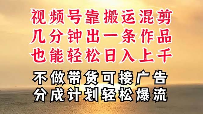 深层揭秘视频号项目，是如何靠搬运混剪做到日入过千上万的，带你轻松爆…网创库-网创项目资源站-副业项目-创业项目-搞钱项目网创库