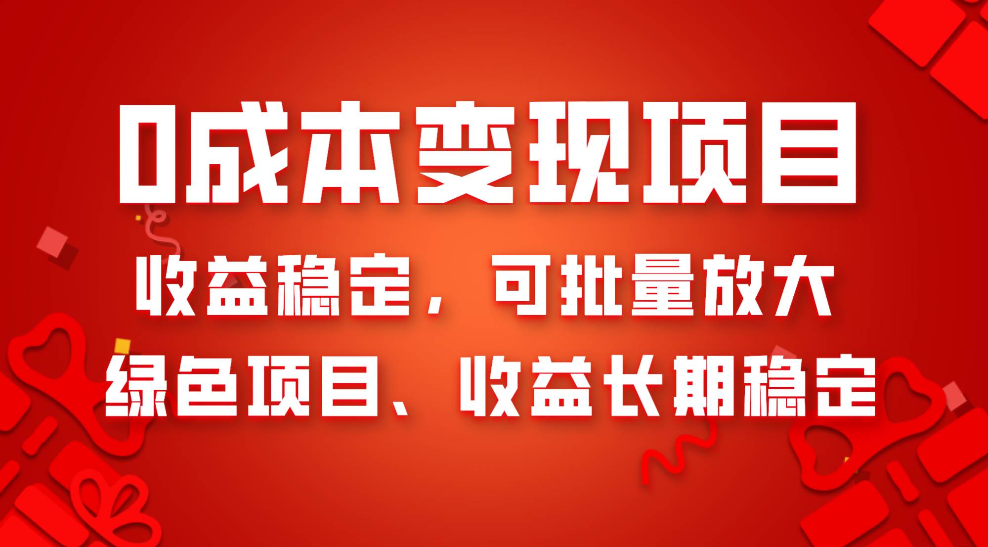 0成本项目变现，收益稳定可批量放大。纯绿色项目，收益长期稳定网创库-网创项目资源站-副业项目-创业项目-搞钱项目网创库