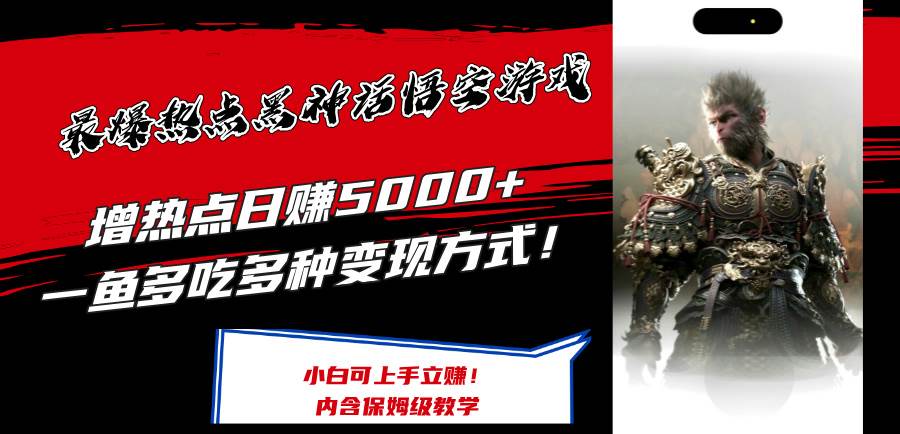 最爆热点黑神话悟空游戏，增热点日赚5000+一鱼多吃多种变现方式！可立…网创库-网创项目资源站-副业项目-创业项目-搞钱项目网创库
