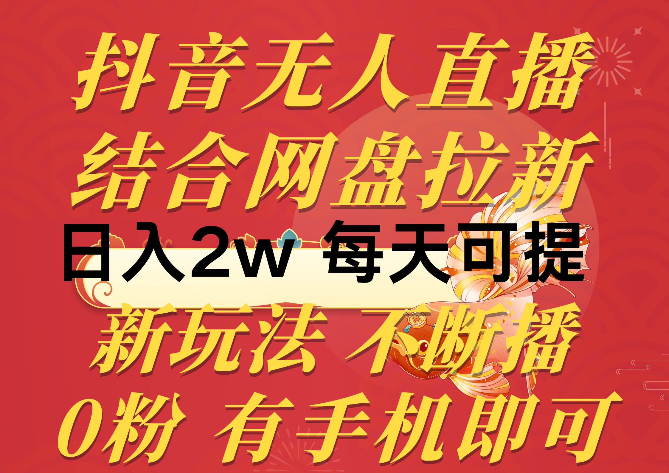 抖音无人直播，结合网盘拉新，日入2万多，提现次日到账！新玩法不违规…网创库-网创项目资源站-副业项目-创业项目-搞钱项目网创库