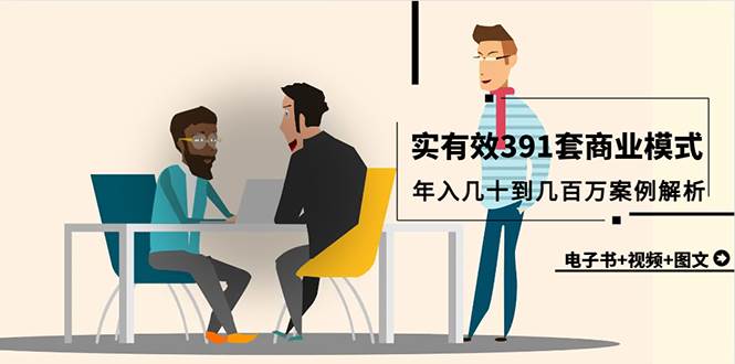 真实有效391套商业模式，年入几十到几百万案例解析（电子书+视频+图文）网创库-网创项目资源站-副业项目-创业项目-搞钱项目网创库
