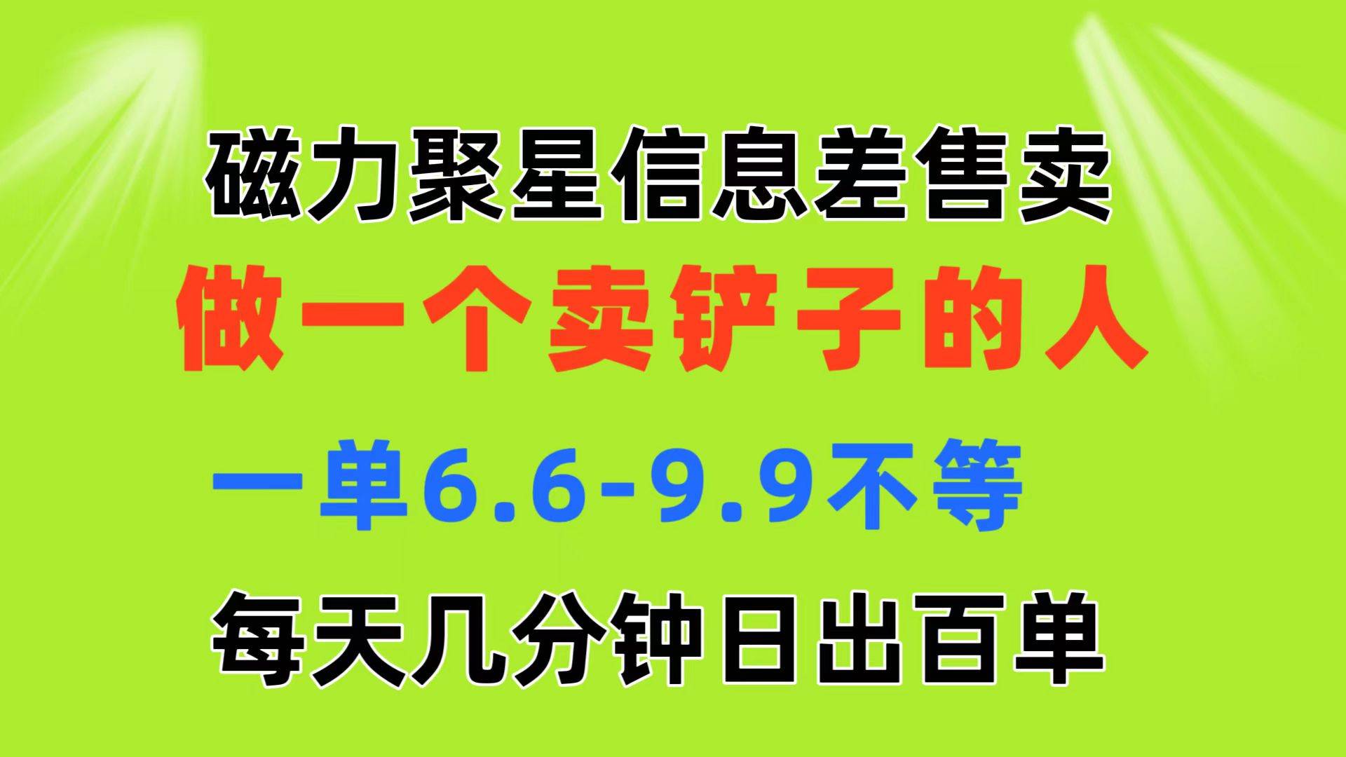 磁力聚星信息差 做一个卖铲子的人 一单6.6-9.9不等  每天几分钟 日出百单网创库-网创项目资源站-副业项目-创业项目-搞钱项目网创库