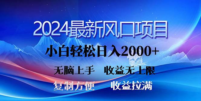 2024最新风口！三分钟一条原创作品，日入2000+，小白无脑上手，收益无上限网创库-网创项目资源站-副业项目-创业项目-搞钱项目网创库