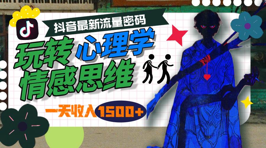 一天收入1500+，玩转心理学情感思维，抖音最新流量密码网创库-网创项目资源站-副业项目-创业项目-搞钱项目网创库