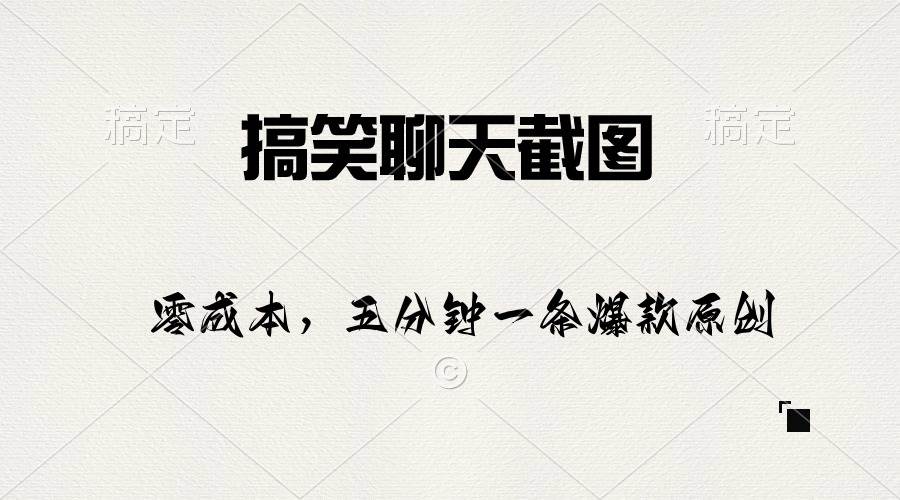 搞笑聊天截图，五分钟一条原创爆款，日入1000+网创库-网创项目资源站-副业项目-创业项目-搞钱项目网创库