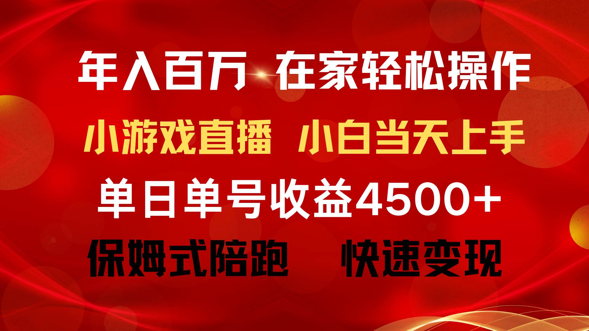 年入百万 普通人翻身项目 ，月收益15万+，不用露脸只说话直播找茬类小游…网创库-网创项目资源站-副业项目-创业项目-搞钱项目网创库