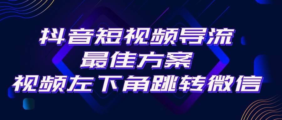 抖音短视频引流导流最佳方案，视频左下角跳转微信，外面500一单，利润200+网创库-网创项目资源站-副业项目-创业项目-搞钱项目网创库