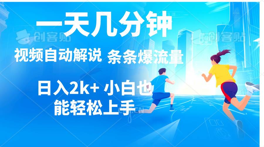 视频一键解说，一天几分钟，小白无脑操作，日入2000+，多平台多方式变现网创库-网创项目资源站-副业项目-创业项目-搞钱项目网创库