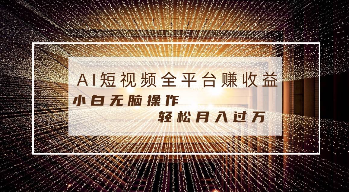每天半小时轻松月入过万，适合任意人群，小白无脑操作，AI条条原创视频网创库-网创项目资源站-副业项目-创业项目-搞钱项目网创库