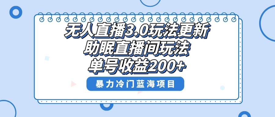 无人直播3.0玩法更新，助眠直播间项目，单号收益200+，暴力冷门蓝海项目！网创库-网创项目资源站-副业项目-创业项目-搞钱项目网创库