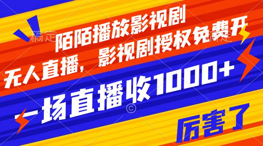 陌陌播放影视剧，无人直播，影视剧授权免费开，一场直播收入1000+网创库-网创项目资源站-副业项目-创业项目-搞钱项目网创库