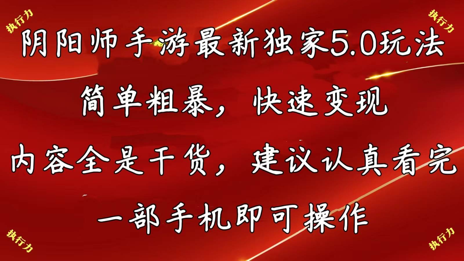 阴阳师手游最新5.0玩法，简单粗暴，快速变现，内容全是干货，建议…网创库-网创项目资源站-副业项目-创业项目-搞钱项目网创库