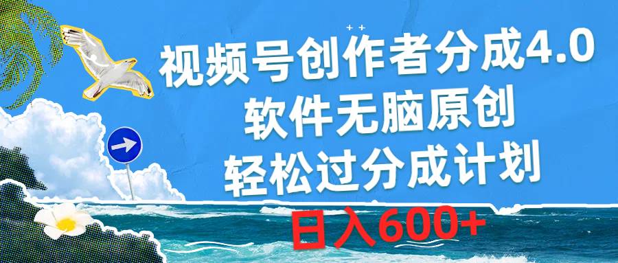 视频号创作者分成4.0，软件无脑原创，轻松过分成计划，日入600+网创库-网创项目资源站-副业项目-创业项目-搞钱项目网创库