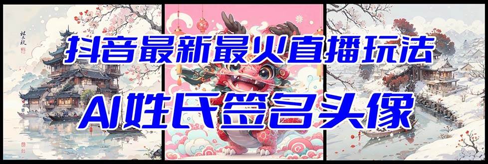 抖音最新最火Ai姓氏签名头像直播玩法（含开播视频教程+头像AI自动生成软件)网创库-网创项目资源站-副业项目-创业项目-搞钱项目网创库