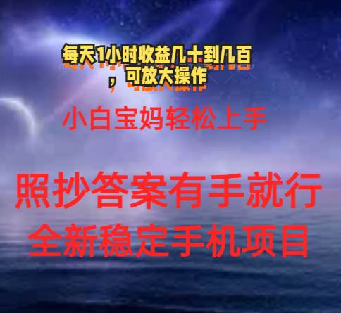 0门手机项目，宝妈小白轻松上手每天1小时几十到几百元真实可靠长期稳定网创库-网创项目资源站-副业项目-创业项目-搞钱项目网创库