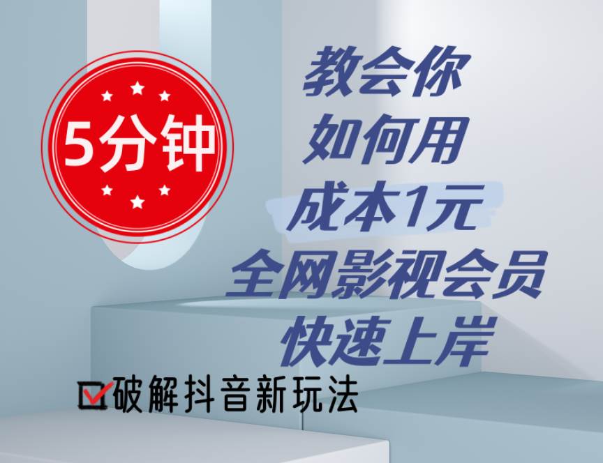 5分钟教会你如何用成本1元的全网影视会员快速上岸，抖音新玩法网创库-网创项目资源站-副业项目-创业项目-搞钱项目网创库