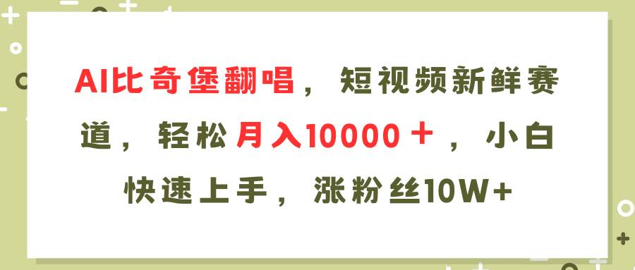 AI比奇堡翻唱歌曲，短视频新鲜赛道，轻松月入10000＋，小白快速上手，…网创库-网创项目资源站-副业项目-创业项目-搞钱项目网创库