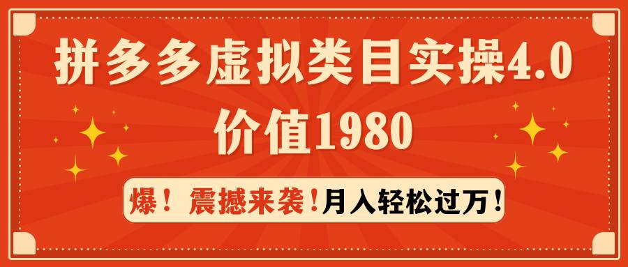 拼多多虚拟类目实操4.0：月入轻松过万，价值1980网创库-网创项目资源站-副业项目-创业项目-搞钱项目网创库