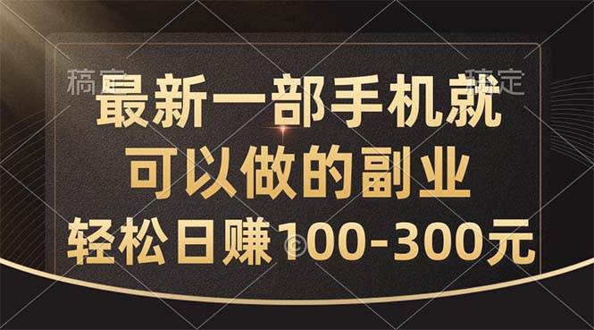 最新一部手机就可以做的副业，轻松日赚100-300元网创库-网创项目资源站-副业项目-创业项目-搞钱项目网创库