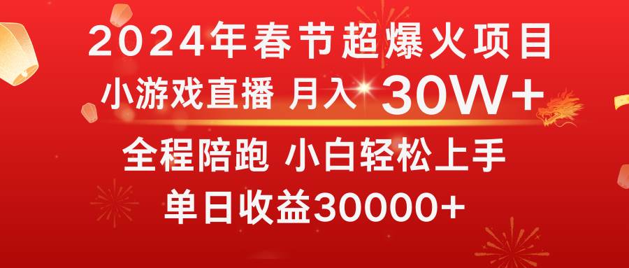 龙年2024过年期间，最爆火的项目 抓住机会 普通小白如何逆袭一个月收益30W+网创库-网创项目资源站-副业项目-创业项目-搞钱项目网创库