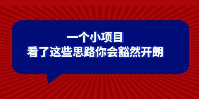 某公众号付费文章：一个小项目，看了这些思路你会豁然开朗网创库-网创项目资源站-副业项目-创业项目-搞钱项目网创库