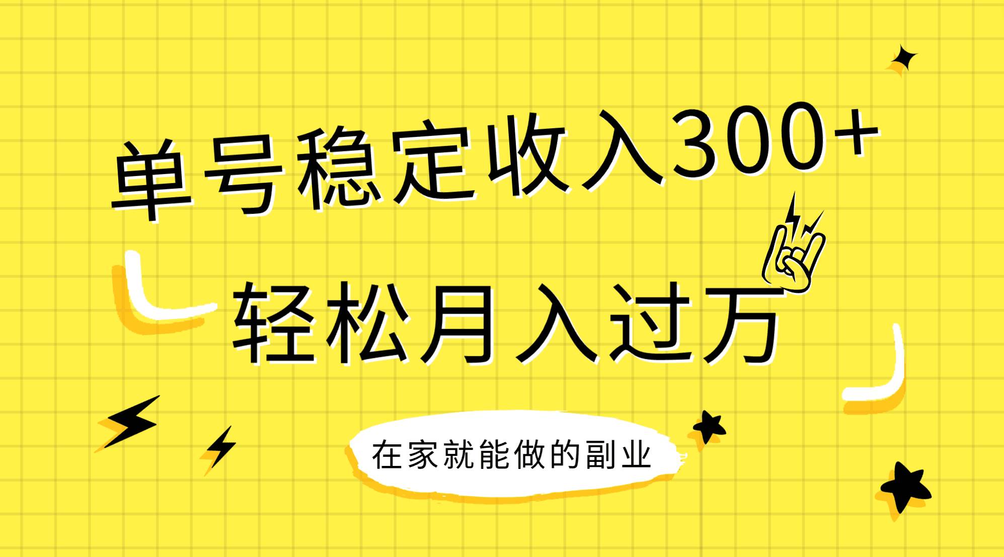 稳定持续型项目，单号稳定收入300+，新手小白都能轻松月入过万网创库-网创项目资源站-副业项目-创业项目-搞钱项目网创库