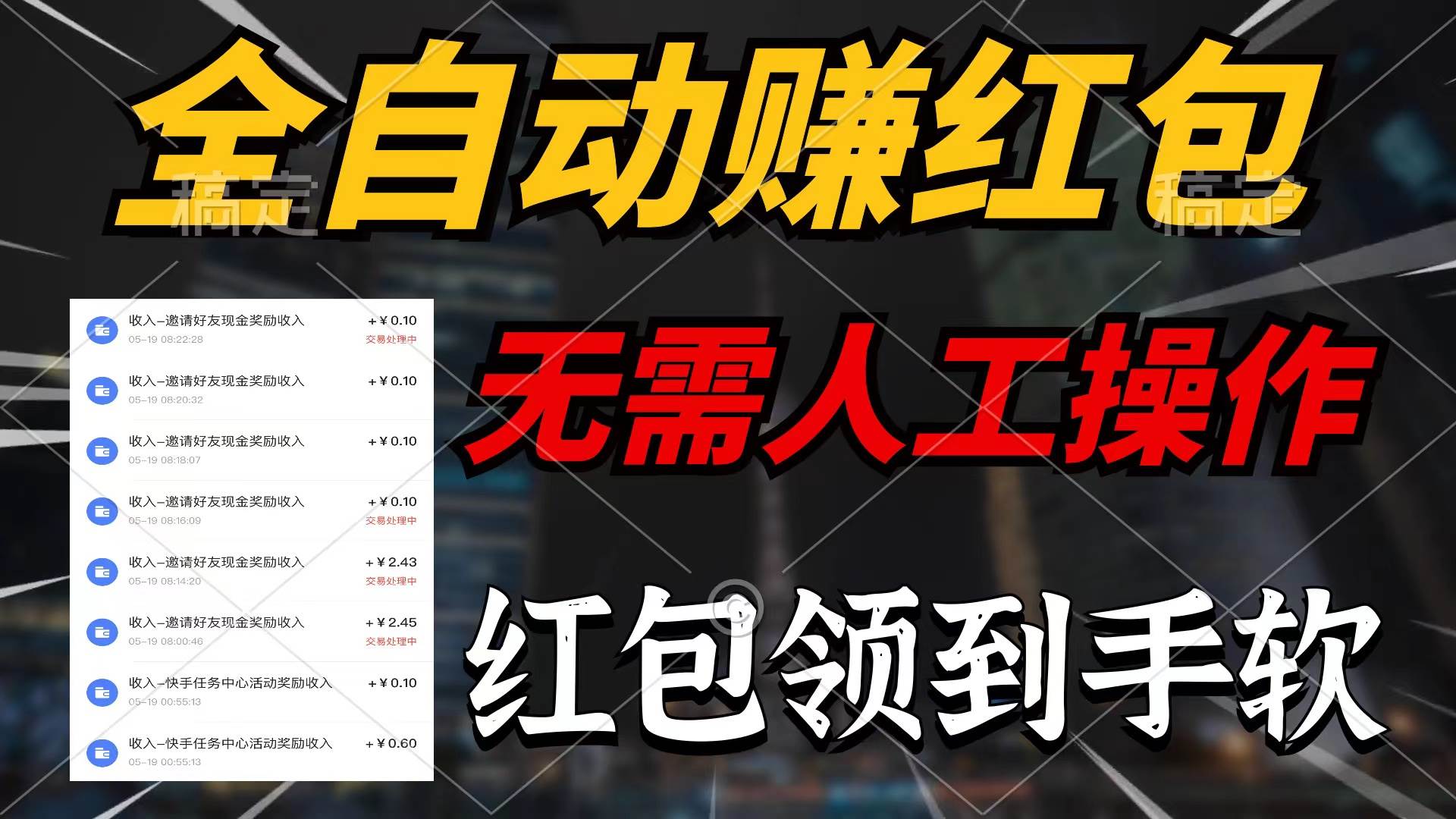 全自动赚红包，无需人工操作，100%出收益，赚不到请你打死我网创库-网创项目资源站-副业项目-创业项目-搞钱项目网创库