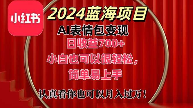 上架1小时收益直接700+，2024最新蓝海AI表情包变现项目，小白也可直接…网创库-网创项目资源站-副业项目-创业项目-搞钱项目网创库