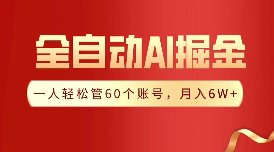【独家揭秘】一插件搞定！全自动采集生成爆文，一人轻松管60个账号 月入6W+网创库-网创项目资源站-副业项目-创业项目-搞钱项目网创库