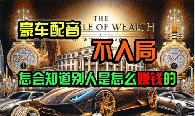 炫富神器，简单无脑粘贴复制，闷声发财，当天见收益，无上限封顶网创库-网创项目资源站-副业项目-创业项目-搞钱项目网创库