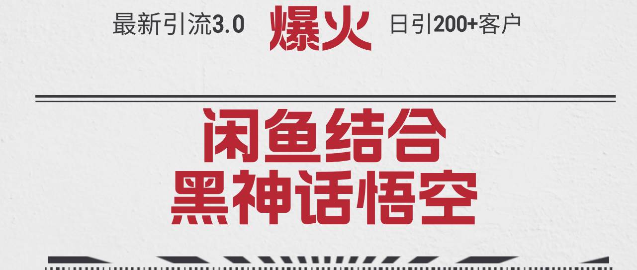最新引流3.0闲鱼结合《黑神话悟空》单日引流200+客户，抓住热点，实现…网创库-网创项目资源站-副业项目-创业项目-搞钱项目网创库