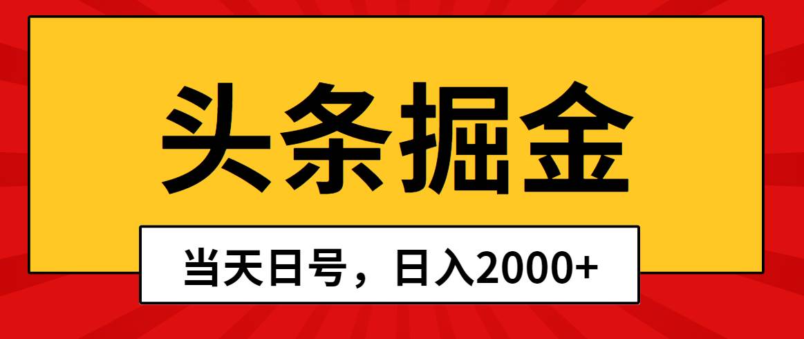 头条掘金，当天起号，第二天见收益，日入2000+网创库-网创项目资源站-副业项目-创业项目-搞钱项目网创库