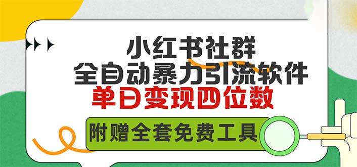 小红薯社群全自动无脑暴力截流，日引500+精准创业粉，单日稳入四位数附…网创库-网创项目资源站-副业项目-创业项目-搞钱项目网创库