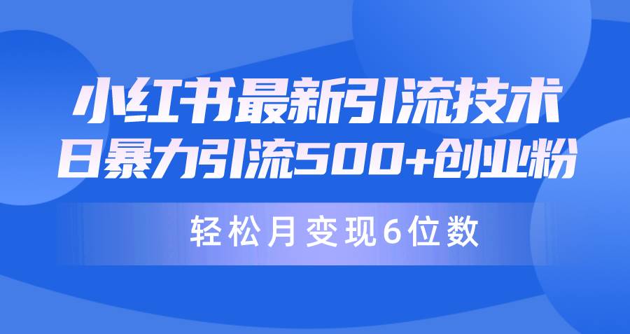 日引500+月变现六位数24年最新小红书暴力引流兼职粉教程网创库-网创项目资源站-副业项目-创业项目-搞钱项目网创库