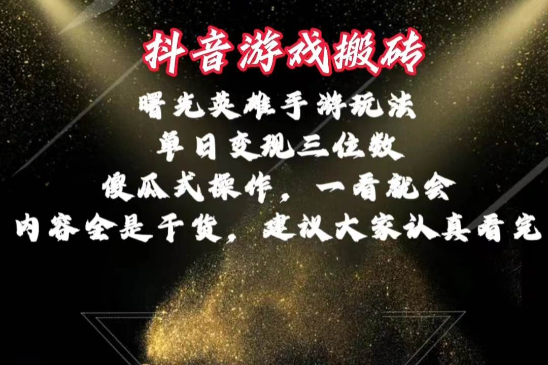 抖音游戏搬砖，曙光英雄独家玩法，单日变现三位数，傻瓜式操作，小白一…网创库-网创项目资源站-副业项目-创业项目-搞钱项目网创库