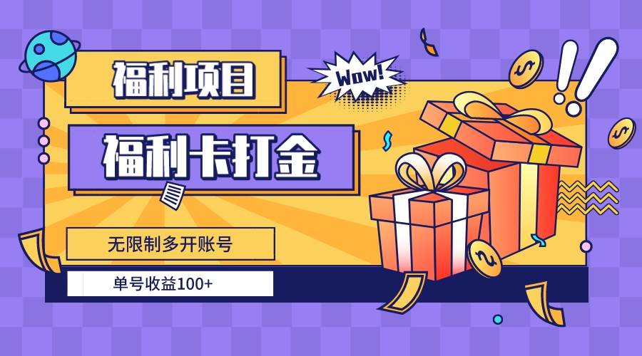 福利卡打金，无限制多开账号，单号收益100+网创库-网创项目资源站-副业项目-创业项目-搞钱项目网创库