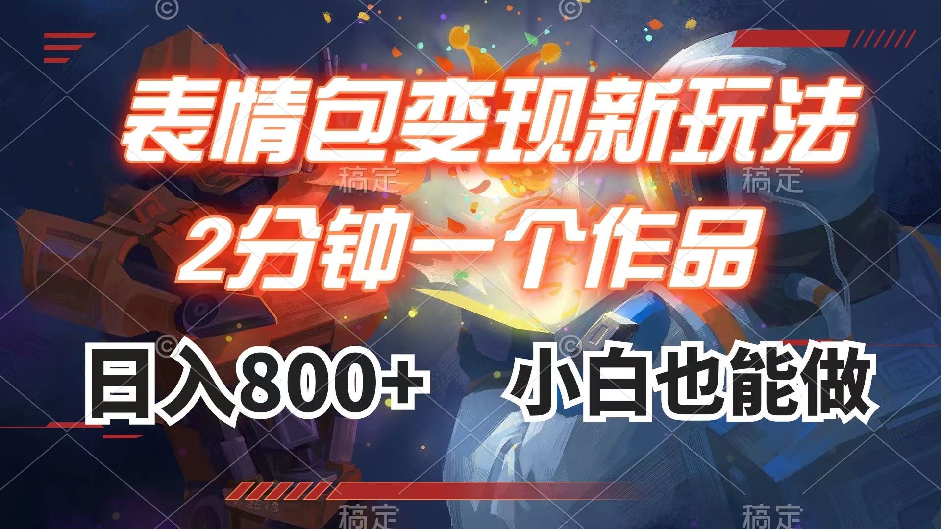 表情包变现最新玩法，2分钟一个视频，日入800+，小白也能做网创库-网创项目资源站-副业项目-创业项目-搞钱项目网创库