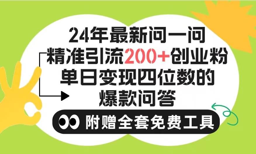 2024微信问一问暴力引流操作，单个日引200+创业粉！不限制注册账号！0封…网创库-网创项目资源站-副业项目-创业项目-搞钱项目网创库