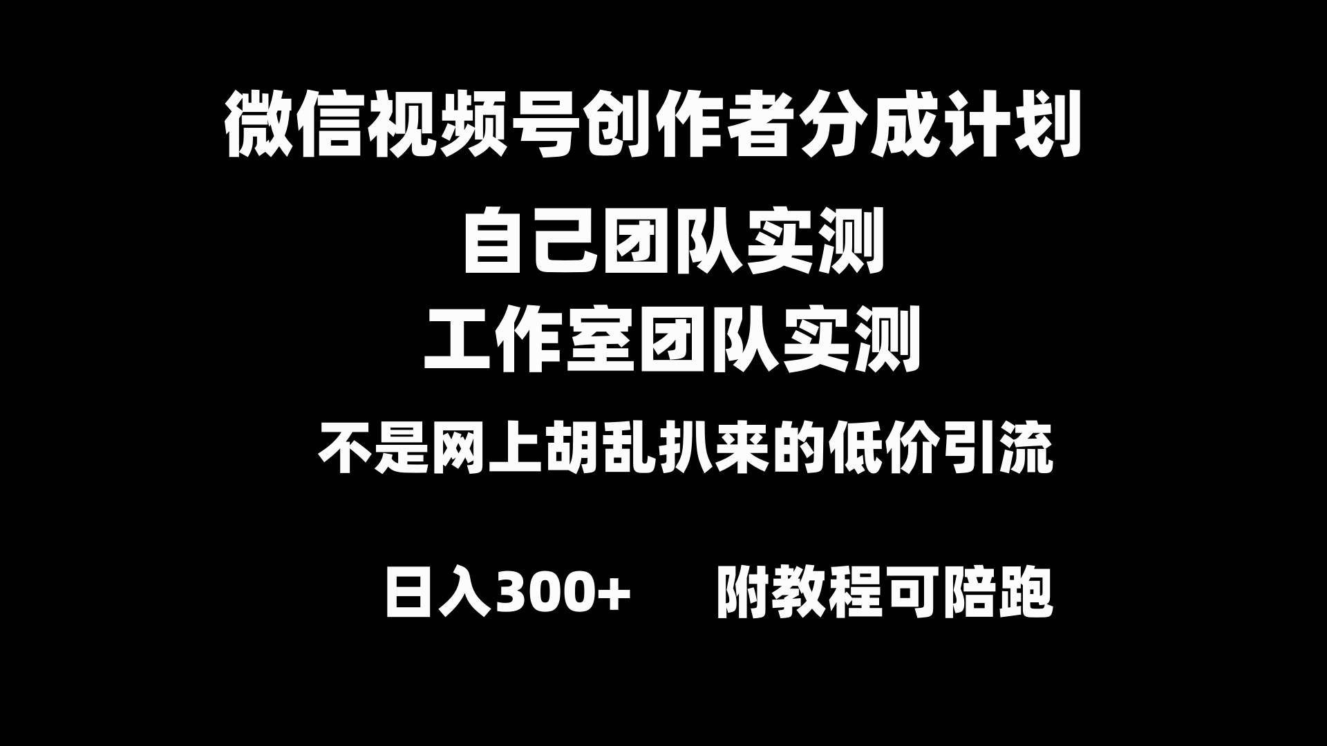 微信视频号创作者分成计划全套实操原创小白副业赚钱零基础变现教程日入300+网创库-网创项目资源站-副业项目-创业项目-搞钱项目网创库