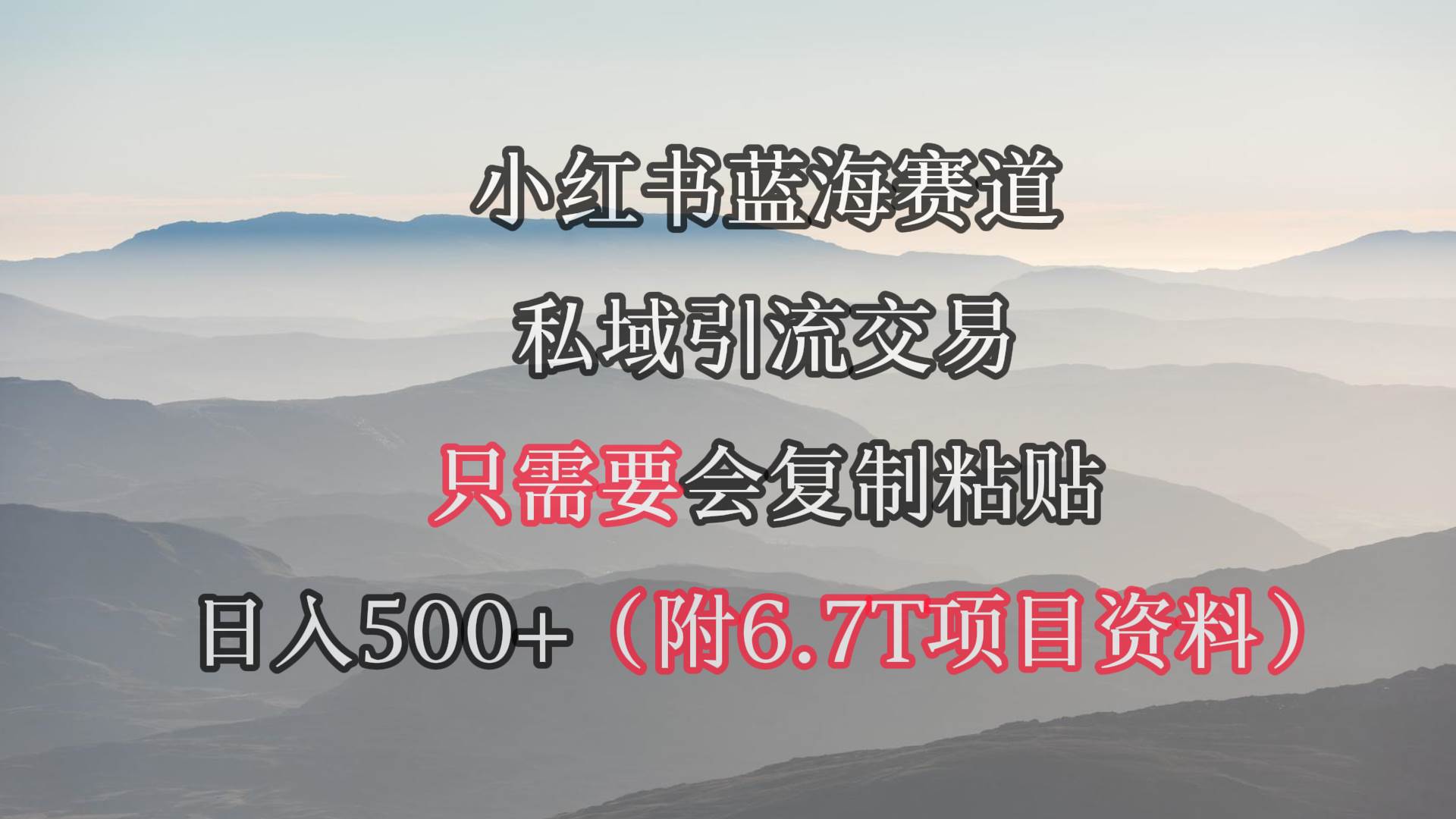 小红书短剧赛道，私域引流交易，会复制粘贴，日入500+（附6.7T短剧资源）网创库-网创项目资源站-副业项目-创业项目-搞钱项目网创库
