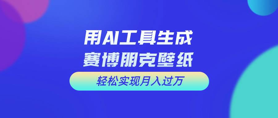 用免费AI制作科幻壁纸，打造科幻视觉，新手也能月入过万！网创库-网创项目资源站-副业项目-创业项目-搞钱项目网创库