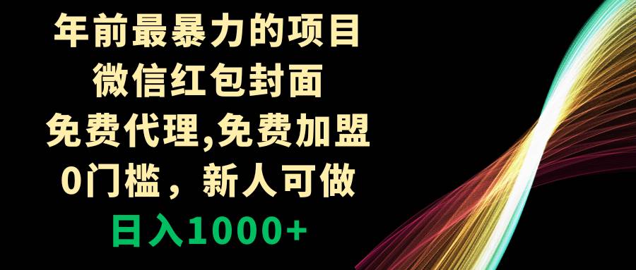 年前最暴力的项目，微信红包封面，免费代理，0门槛，新人可做，日入1000+网创库-网创项目资源站-副业项目-创业项目-搞钱项目网创库