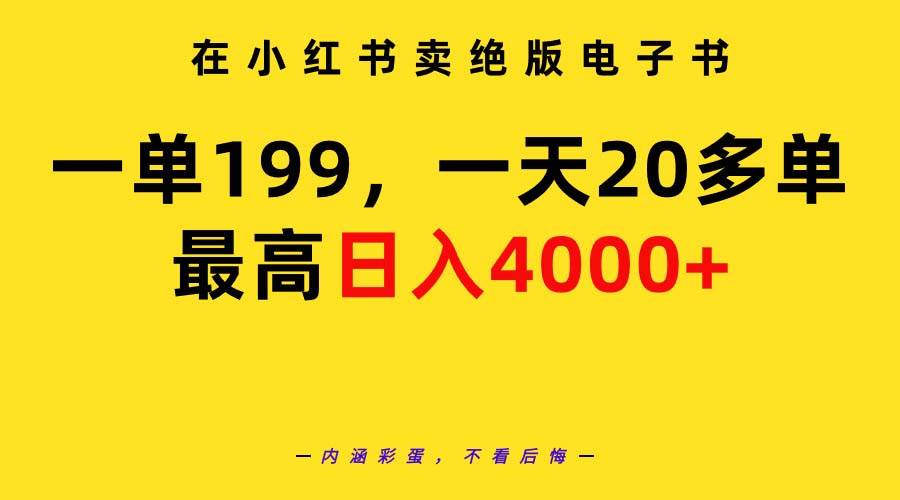 在小红书卖绝版电子书，一单199 一天最多搞20多单，最高日入4000+教程+资料网创库-网创项目资源站-副业项目-创业项目-搞钱项目网创库