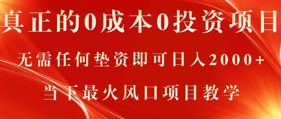 真正的0成本0投资项目，无需任何垫资即可日入2000+，当下最火风口项目教学网创库-网创项目资源站-副业项目-创业项目-搞钱项目网创库