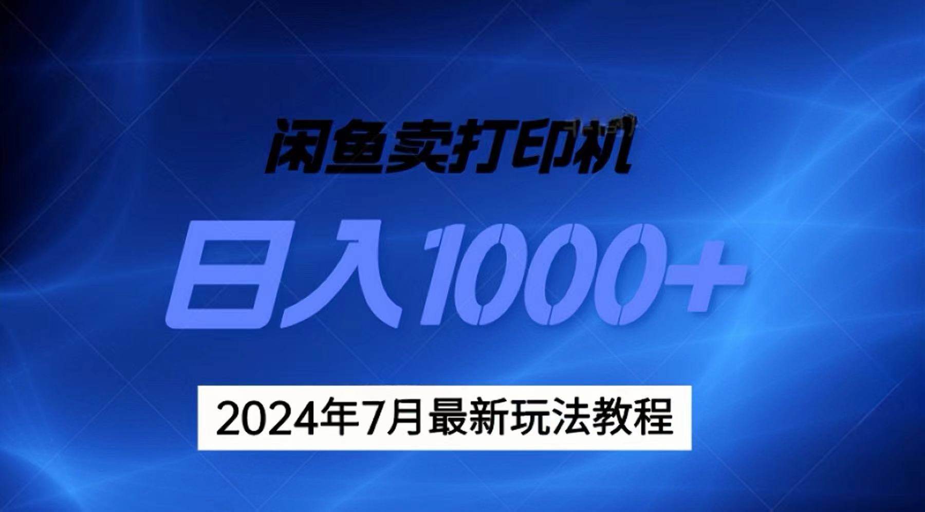 2024年7月打印机以及无货源地表最强玩法，复制即可赚钱 日入1000+网创库-网创项目资源站-副业项目-创业项目-搞钱项目网创库