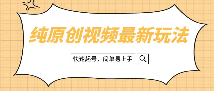 纯原创治愈系视频最新玩法，快速起号，简单易上手网创库-网创项目资源站-副业项目-创业项目-搞钱项目网创库