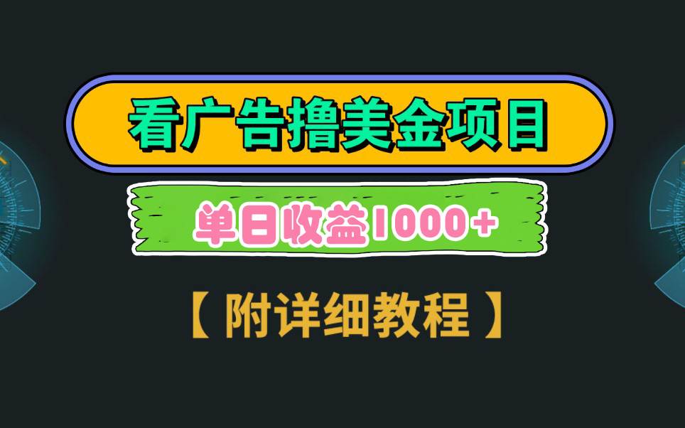 Google看广告撸美金，3分钟到账2.5美元 单次拉新5美金，多号操作，日入1千+网创库-网创项目资源站-副业项目-创业项目-搞钱项目网创库