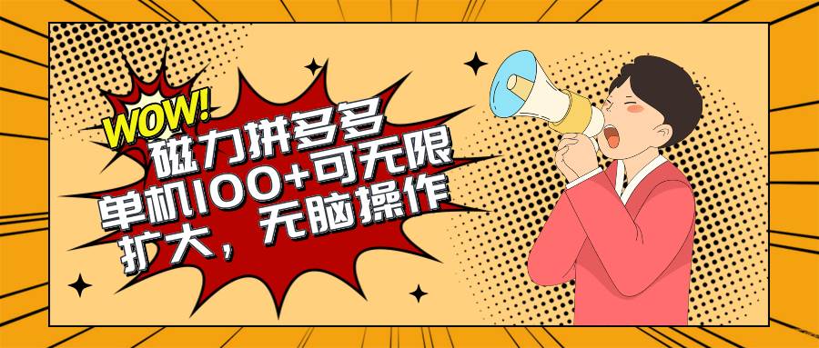 2024最新玩法，磁力单机100+，无脑操作，可无限扩大。别再错失机会了!!!网创库-网创项目资源站-副业项目-创业项目-搞钱项目网创库