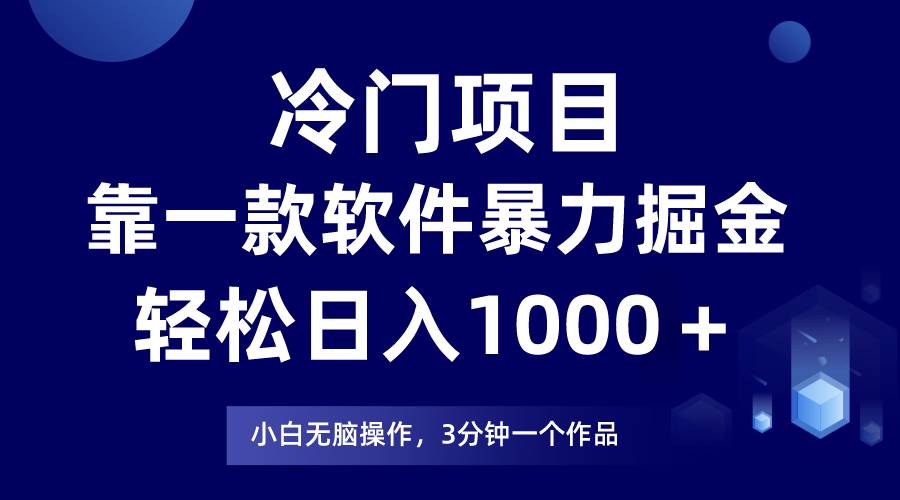 冷门项目，靠一款软件暴力掘金日入1000＋，小白轻松上手第二天见收益网创库-网创项目资源站-副业项目-创业项目-搞钱项目网创库