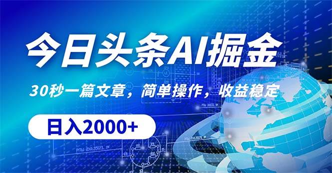 今日头条掘金，30秒一篇文章，简单操作，日入2000+网创库-网创项目资源站-副业项目-创业项目-搞钱项目网创库